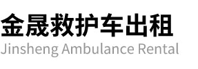 大新县金晟救护车出租